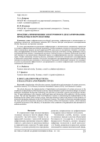 Практика применения электронного декларирования: проблемы и перспективы