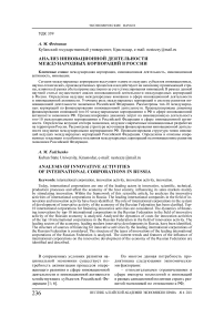 Анализ инновационной деятельности международных корпораций в России