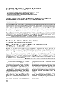 Оценка анксиолитической активности оптических изомеров 3-зам ещенных 4-(1н-тетразол-1-ил)бутановых кислот