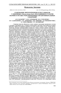 Содержание фитогормонов и рост побегов у пшеницы (Triticum durum Desf.) под влиянием гуматов натрия в составе гранулированных органоминеральных удобрений