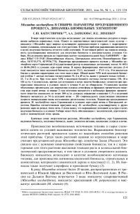 Miscanthus sacchariflorus в Сибири: параметры продукционного процесса, динамика биофильных элементов