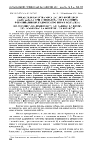 Показатели качества мяса цыплят-бройлеров (Gallus gallus L.) при использовании в рационах ферментативных гидролизатов пера и коллагена