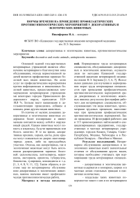 Мы времени на проведение профилактических противоэпизоотических мероприятий у декоративных и экзотических животных