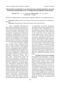 Биологическая ценность белков молока коров симментальской породы, производимого в условиях интенсивной технологии