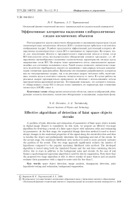 Эффективные алгоритмы выделения слаборазличимых следов космических объектов