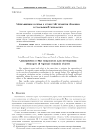 Оптимизация состава и стратегий развития объектов региональной экономики