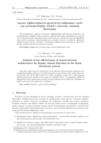 Анализ эффективности архитектур нейронных сетей для детекции Replay Attack в системах лицевой биометрии