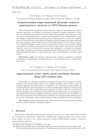 Аппроксимация корреляционной функции скорости транспортного средства по GPS/GLONASS-данным