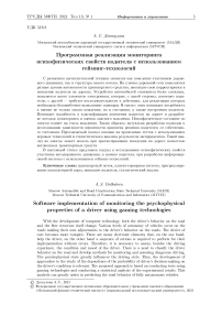 Программная реализация мониторингапсихофизических свойств водителя с использованием гейминг-технологий