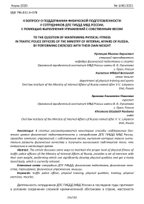 К вопросу о поддержании физической подготовленности у сотрудников ДПС ГИБДД МВД России, с помощью выполнения упражнений с собственным весом