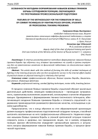 Особенности методики формирования навыков боевых приемов борьбы сотрудников полиции, обучающихся по программам профессиональной подготовки