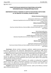 Самостоятельная физическая подготовка курсантов образовательных учреждений МВД России