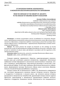 От онтологии понятия "безопасность" к аксиологии обеспечения безопасности в образовании