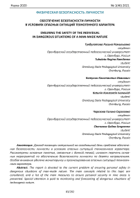 Обеспечение безопасности личности в условиях опасных ситуаций техногенного характера