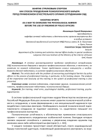 Занятие стрелковым спортом как способ преодоления психологического барьера перед применением огнестрельного оружия сотрудниками ОВД