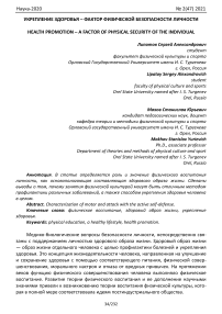 Укрепление здоровья - фактор физической безопасности личности