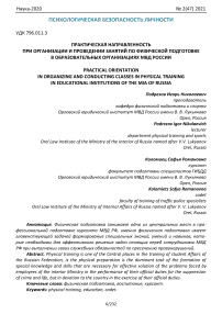 Практическая направленность при организации и проведении занятий по физической подготовке в образовательных организациях МВД России