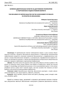 Влияние двигательных качеств на достижение результатов у спортсменов в подростковом возрасте