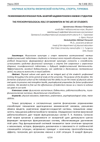 Психофизиологическая роль занятий бадминтоном в жизни студентов