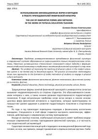 Использование инновационных форм и методов в работе преподавателей физической культуры