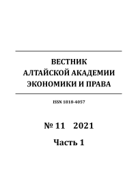 11-1, 2021 - Вестник Алтайской академии экономики и права