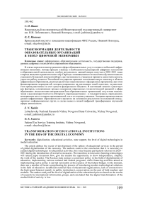 Трансформация деятельности образовательных организаций в эпоху цифровой экономики