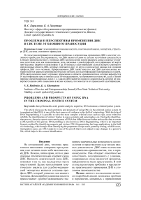 Проблемы и перспективы применения ДНК в системе уголовного правосудия