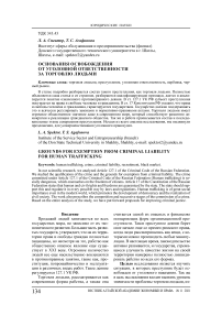 Основания освобождения от уголовной ответственности за торговлю людьми