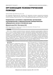 Современное состояние и перспективы организации психиатрической и наркологической помощи больным туберкулезом легких в Алтайском крае