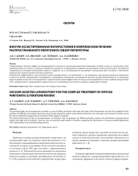 Вакуум-ассистированная лапаростомия в комплексном лечении распространенного перитонита (обзор литературы)