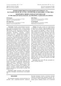 Мониторинговые наблюдения метеорного эха на радаре EKB ИСЗФ СО РАН: алгоритмы, валидация, статистика