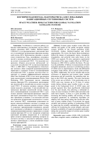 Космическая погода: факторы риска для глобальных навигационных спутниковых систем