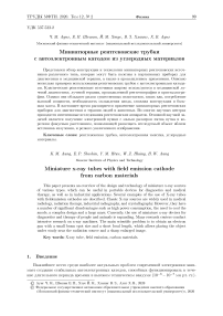 Миниатюрные рентгеновские трубки с автоэлектронным катодом из углеродных материалов