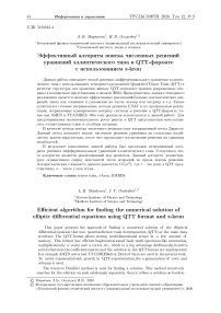 Эффективный алгоритм поиска численных решений уравнений эллиптического типа в QTT-форматес использованием z-kron