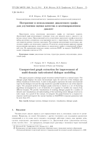 Построение и использование диалогового графа для улучшения оценки качества в целенаправленном диалоге