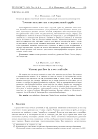 Течение вязкого газа в вертикальной трубе