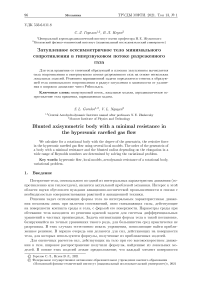 Затупленное осесимметричное тело минимального сопротивления в гиперзвуковом потоке разреженного газа