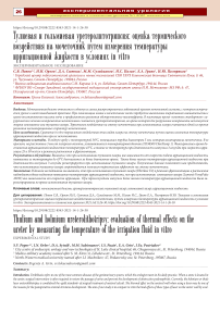 Тулиевая и гольмиевая уретеролитотрипсия: оценка термического воздействия на мочеточник путем измерения температуры ирригационной жидкости в условиях in vitro