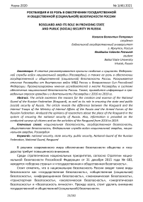 Росгвардия и ее роль в обеспечении государственной и общественной (социальной) безопасности России