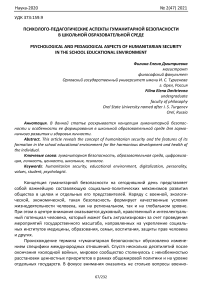 Психолого-педагогические аспекты гуманитарной безопасности в школьной образовательной среде