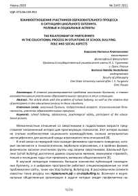 Взаимоотношения участников образовательного процесса в ситуациях школьного буллинга. Ролевые и социальные аспекты