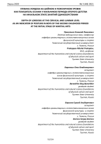 Глубина лордоза на шейном и поясничном уровне как показатель осанки у мальчиков периода второго детства на начальном этапе занятий единоборствами