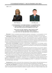 Соотношение уголовно-процессуальной формы и электронного досудебного производства (по материалам Республики Казахстан)