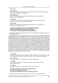 Современный подход к формированию информационного обеспечения системы управления предприятием