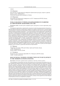 Роль сельского туризма и направления его развития в современной экономике России