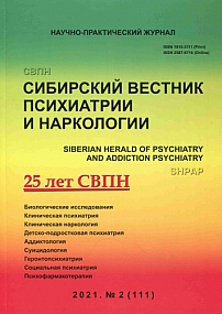 2 (111), 2021 - Сибирский вестник психиатрии и наркологии