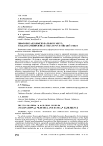 Цифровизация в глобальном мире: международная практика и российский опыт