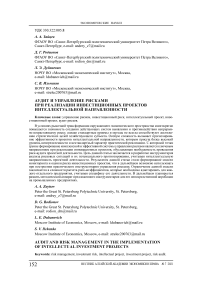 Аудит и управление рисками при реализации инвестиционных проектов интеллектуальной направленности
