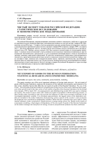 Чистый экспорт товаров Российской Федерации: статистическое исследование и эконометрическое моделирование