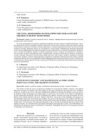 Система экономико-математических показателей оценки теневой экономики